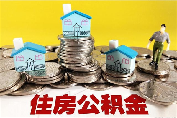 淇县离职了公积金什么时候能取（离职后住房公积金啥时候能取出来）