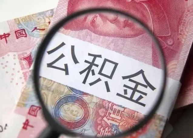 淇县公积金封存取（住房公积金封存提取流程）