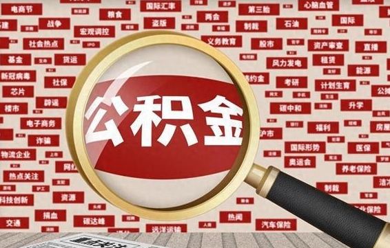 淇县怎样取封存的公积金（怎么提取封存状态的公积金）