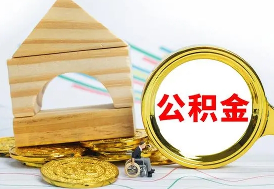 淇县离职了公积金什么时候能取（离职后住房公积金啥时候能取出来）