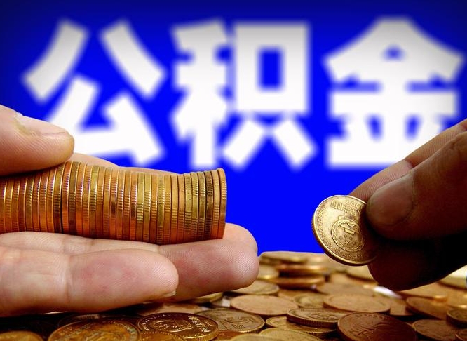 淇县公积金封存如何全额取出（公积金封存如何提取?）